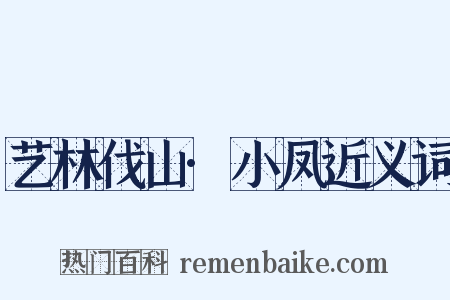 艺林伐山·小凤近义词是什么意思的图片